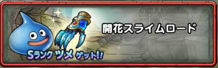 開花スライムロード