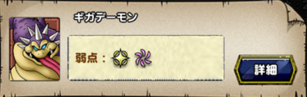 ギガデーモン基本情報