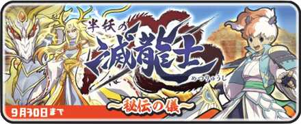 半妖の滅龍士イベント第5弾バナー