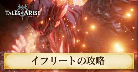 イフリートの攻略