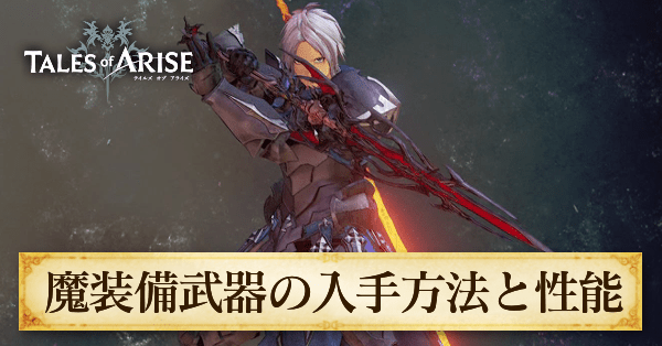 魔装備武器の入手方法と性能
