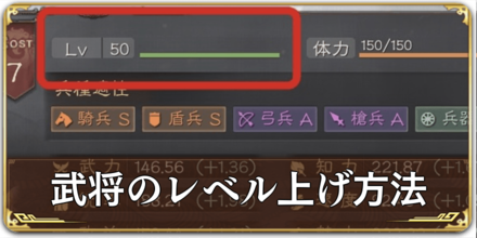 武将のレベル上げ