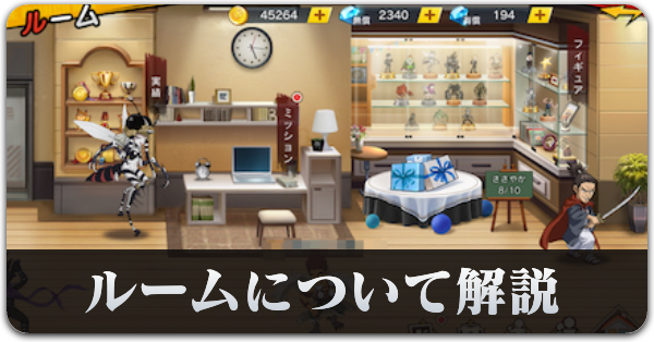 ルームについて