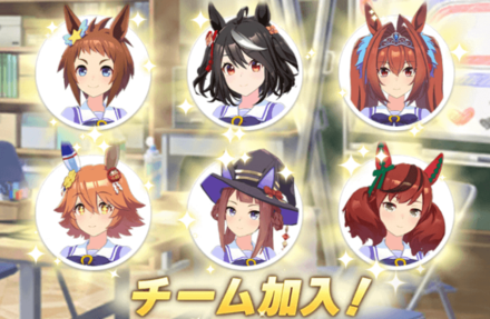 編成したサポカやシナリオキャラがチームに加入