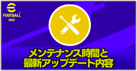 efootball2023 メンテナンス時間　サムネ.png
