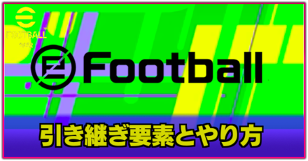 efootball 引き継ぎ要素とやり方.png