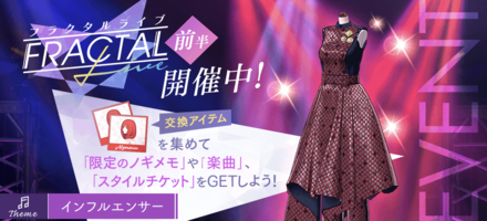 フラクタルライブ「インフルエンサー」