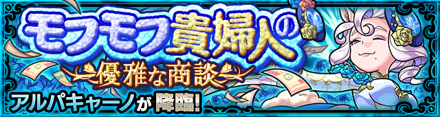 アルパキャーノ降臨の攻略
