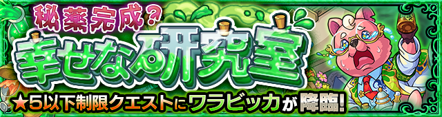 ワラビッカ降臨の攻略