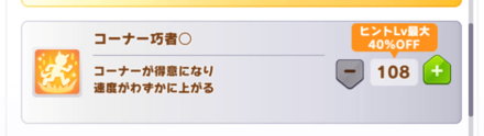 スキルはすぐに獲得せずヒントLvが上がるのを待つ