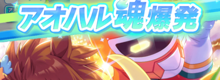 アオハル魂爆発は序盤から積極的に発動させる