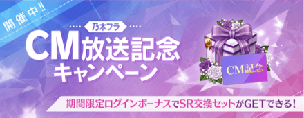 乃木フラCM放送記念キャンペーン