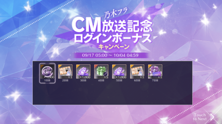 CM放送記念ログインボーナス