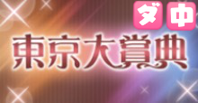 東京大賞典の画像