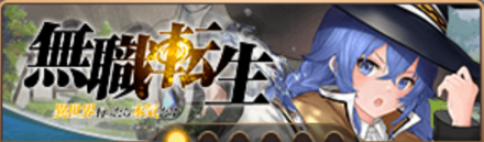 無職転生コラボ