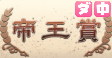 帝王賞の画像