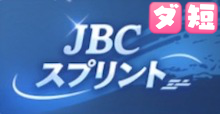 JBCスプリントの画像
