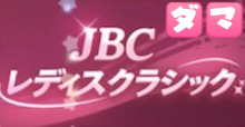 JBCレディスクラシックの画像