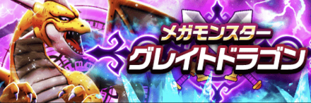 グレイトドラゴン