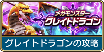 グレイトドラゴンの攻略