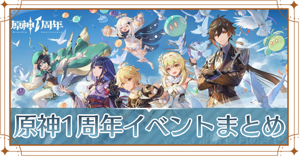 1周年イベント情報まとめ