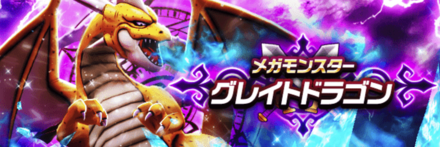 グレイトドラゴン