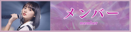 メンバーのバナー