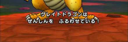 グレイトドラゴンの予兆