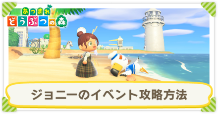 ジョニーのイベント攻略方法
