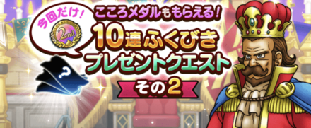 10連ふくびきプレゼントクエストその2