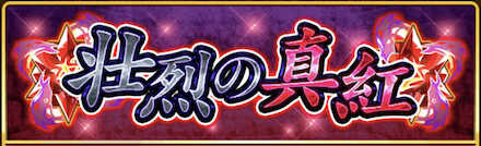 「赤のルーン」イベント