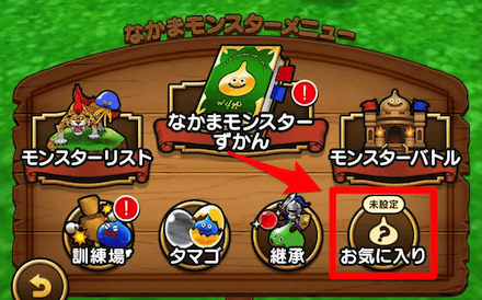 仲間モンスターお気に入り