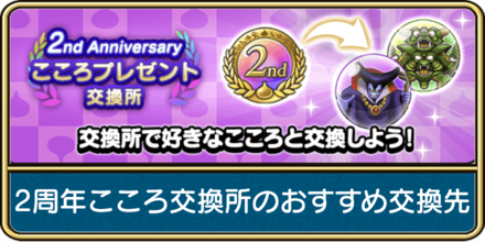 2周年こころ交換所のおすすめ交換先