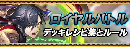ロイヤルバトルのデッキとルール解説