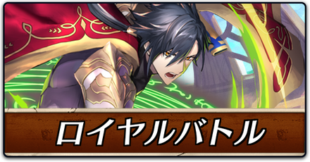 ロイヤルバトル