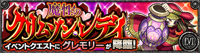 グレモリーのクエストバナー