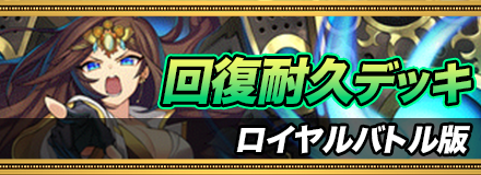 回復耐久デッキ＿ロイヤルバトル