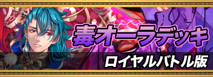 毒オーラデッキ＿ロイヤルバトル