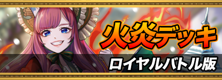 火炎デッキ_ロイヤルバトル