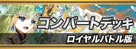 コンバートデッキ_ロイヤルバトル