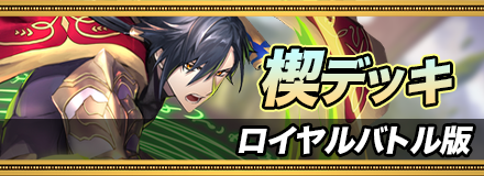 楔デッキ＿ロイヤルバトル