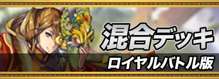混合デッキ＿ロイヤルバトル