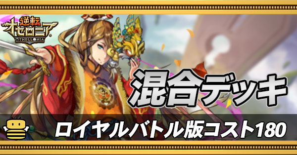 オセロニア 混合デッキ ロイヤルバトル のレシピと使い方 ゲームエイト