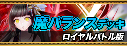 魔バランスデッキ＿ロイヤルバトル