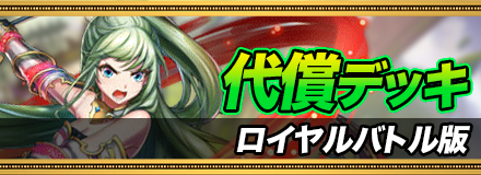 代償デッキ＿ロイヤルバトル