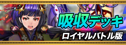 吸収デッキ_ロイヤルバトル