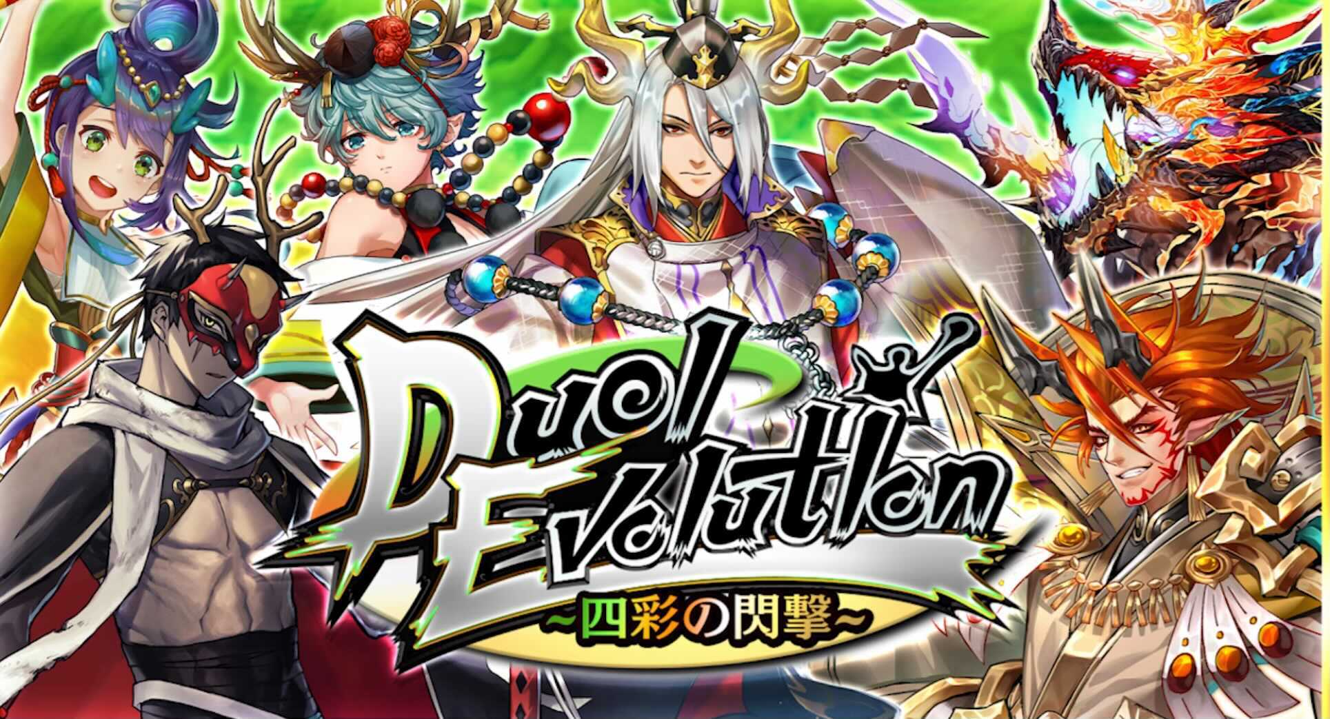 四彩の閃撃の画像