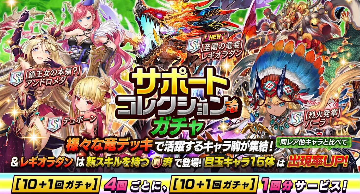 サポートコレクション竜ガチャ