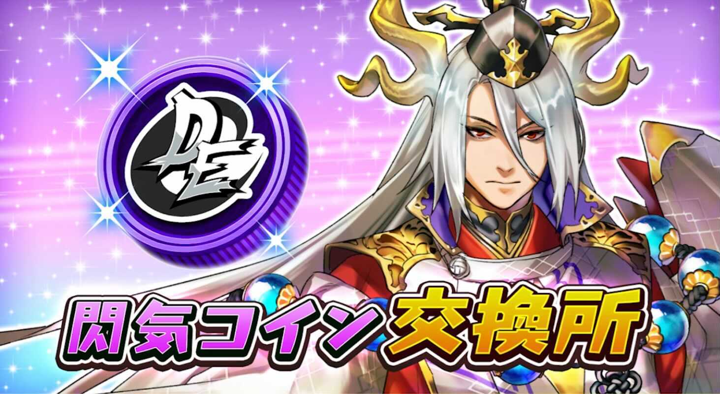 閃気コイン交換所