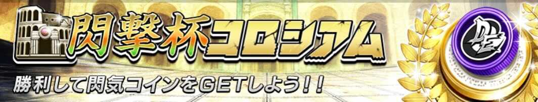 閃撃杯コロシアム